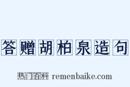答赠胡柏泉造句是什么意思的图片